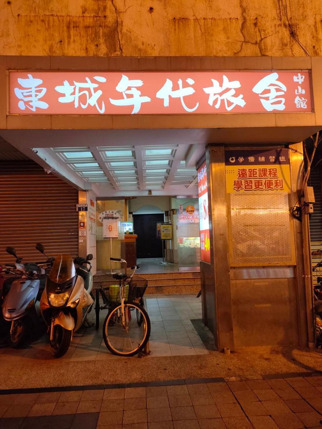 台中 东城年代旅舍酒店 外观 照片
